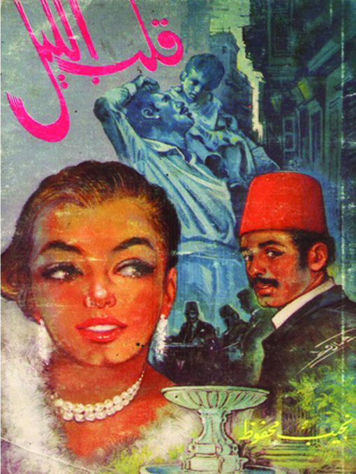 Cover image for قلب الليل